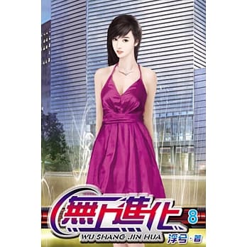 无上进化08 pdf epub mobi 电子书 下载