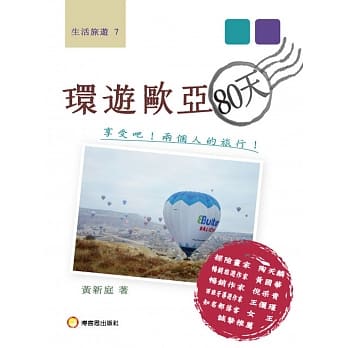 环游欧亚80天 pdf epub mobi 电子书 下载