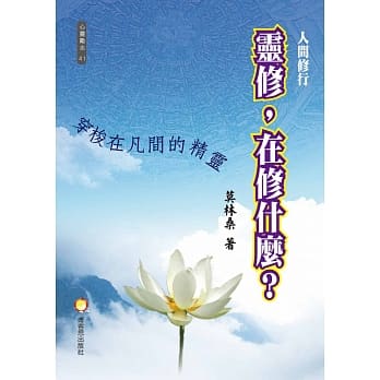 人间修行：灵修，在修什么?穿梭在凡间的神灵 pdf epub mobi 电子书 下载