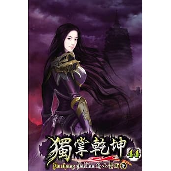 独掌干坤44 pdf epub mobi 电子书 下载