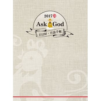 Ask God日日好‧月志手帐 pdf epub mobi 电子书 下载