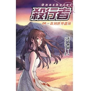 杀行者 09 直到世界尽头（完） pdf epub mobi 电子书 下载