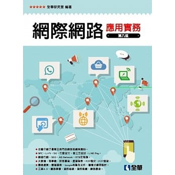 网际网路应用实务(第八版) pdf epub mobi 电子书 下载