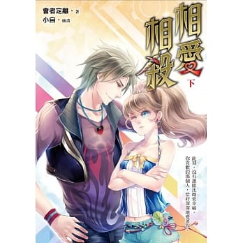 相爱相杀(下) pdf epub mobi 电子书 下载