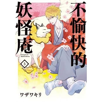 不愉快的妖怪庵(05) pdf epub mobi 电子书 下载