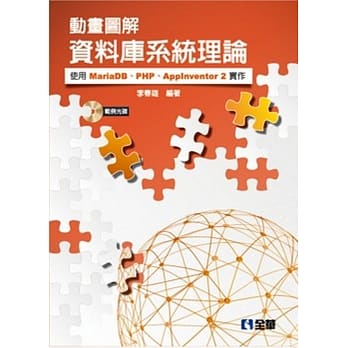 动画图解资料库系统理论：使用MariaDB、PHP、AppInventor 2实作(附范例光碟) pdf epub mobi 电子书 下载