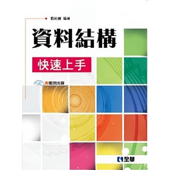 资料结构快速上手(附范例光碟) pdf epub mobi 电子书 下载