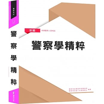 新编警察学精粹（四版） pdf epub mobi 电子书 下载