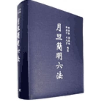 月旦简明六法(二十七版) pdf epub mobi 电子书 下载