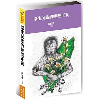 原住民族的转型正义 pdf epub mobi 电子书 下载