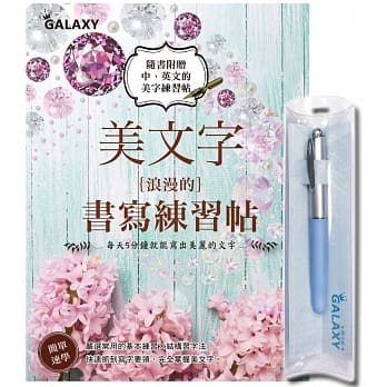 【Galaxy-晴空蓝钢笔】X《美の文字‧浪漫的书写练习帖》 pdf epub mobi 电子书 下载