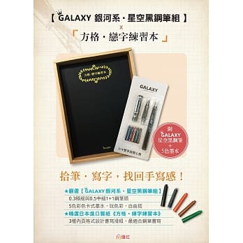 【GALAXY银河系‧星空黑钢笔组】X 《方格‧恋字练习本》 pdf epub mobi 电子书 下载
