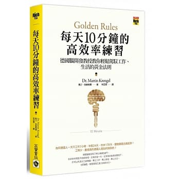 每天10分钟的高效率练习：德国脑开发教授教你轻松驾驭工作、生活的黄金法则 pdf epub mobi 电子书 下载