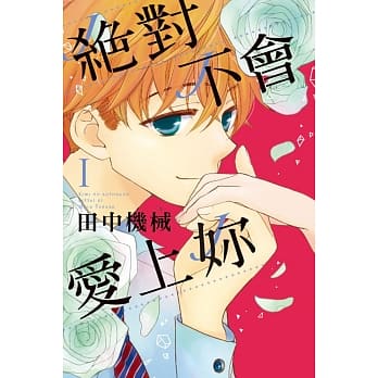 绝对不会爱上妳(1) pdf epub mobi 电子书 下载