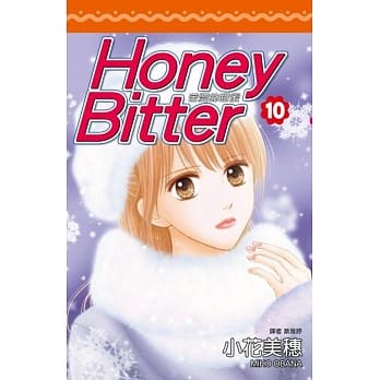苦涩的甜蜜Honey Bitter(10) pdf epub mobi 电子书 下载