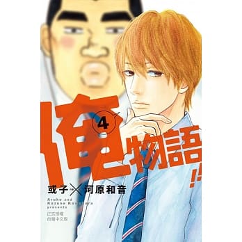 俺物语！！ 4 pdf epub mobi 电子书 下载