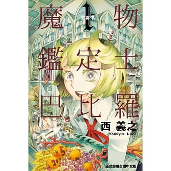 魔物鑑定士 巴比罗 1 pdf epub mobi 电子书 下载