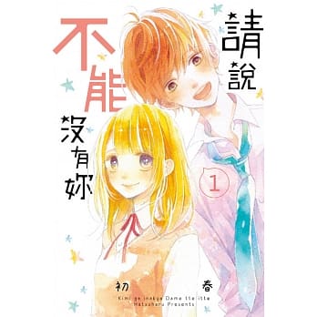 请说不能没有妳 1 pdf epub mobi 电子书 下载