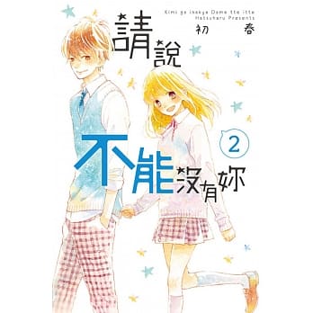 请说不能没有妳 2完 pdf epub mobi 电子书 下载