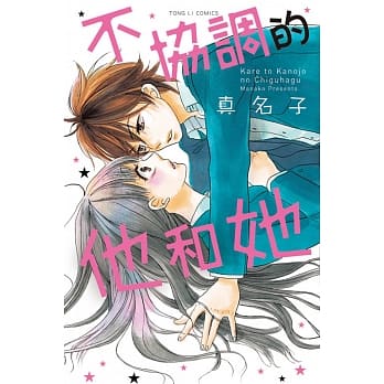 不协调的他和她 全 pdf epub mobi 电子书 下载