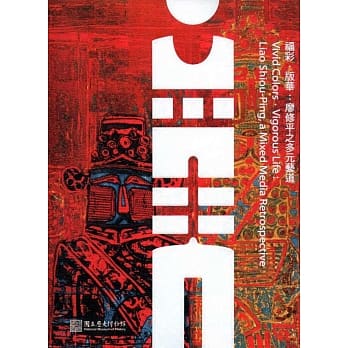 福彩‧版华：廖修平之多元艺道 pdf epub mobi 电子书 下载