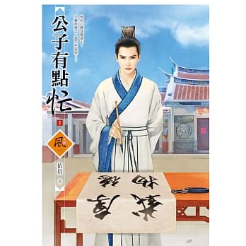 公子有点忙 1 pdf epub mobi 电子书 下载