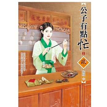 公子有点忙 2 pdf epub mobi 电子书 下载