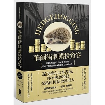 华尔街刺猬投资客：避险基金教父的另类投资经，带你了解与交易市场紧密结合的人性！ pdf epub mobi 电子书 下载