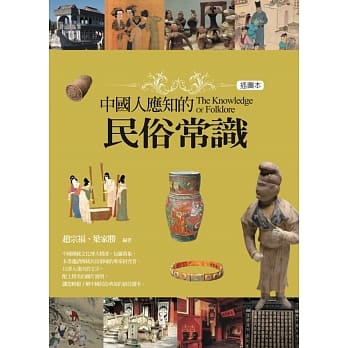 中国人应知的民俗常识(插图本) pdf epub mobi 电子书 下载