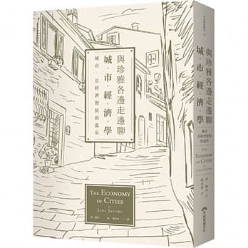 与珍雅各边走边聊城市经济学：城市，是经济发展的温床 pdf epub mobi 电子书 下载