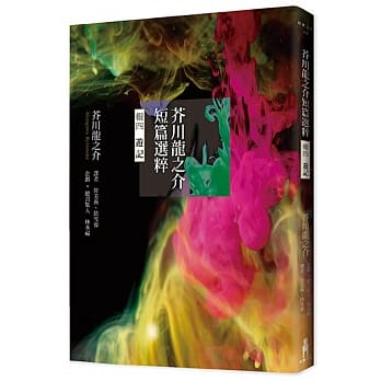 芥川龙之介短篇选粹‧辑四 （游记） pdf epub mobi 电子书 下载