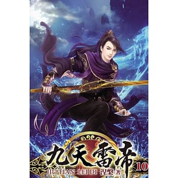 九天雷帝10 pdf epub mobi 电子书 下载