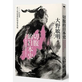 切腹的日本史：剖开灵魂与情感的寄託所在，200位追求武士最高荣誉的殉道者列传 pdf epub mobi 电子书 下载