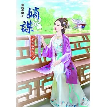 嫡谋：梦与君同(四) pdf epub mobi 电子书 下载