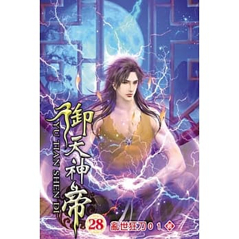 御天神帝28 pdf epub mobi 电子书 下载