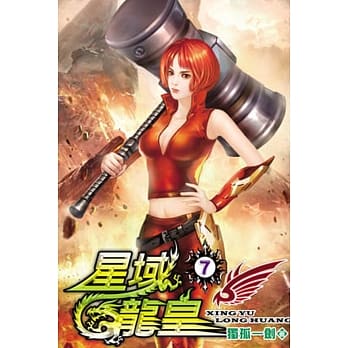 星域龙皇07 pdf epub mobi 电子书 下载