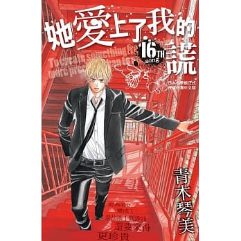 她爱上了我的谎 16 pdf epub mobi 电子书 下载