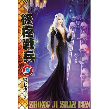 终极战兵09 pdf epub mobi 电子书 下载