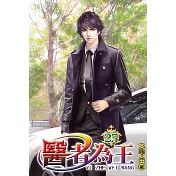 医者为王25 pdf epub mobi 电子书 下载