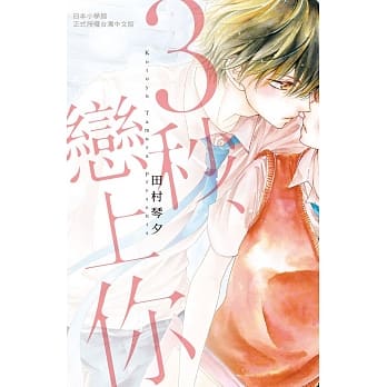 3秒、恋上你（全） pdf epub mobi 电子书 下载