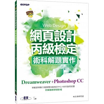 网页设计丙级检定术科解题实作：Dreamweaver+Photoshop CC pdf epub mobi 电子书 下载