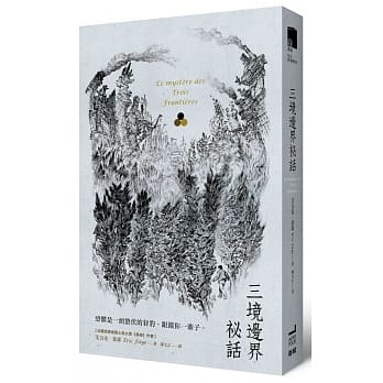三境边界祕话 pdf epub mobi 电子书 下载
