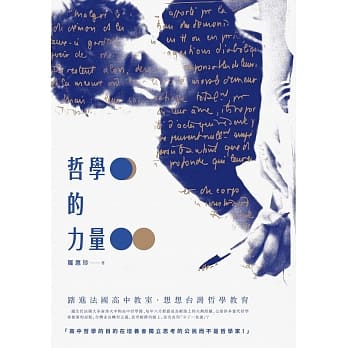 哲学的力量：踏进法国高中教室，想想台湾哲学教育 pdf epub mobi 电子书 下载