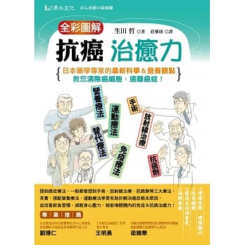 全彩图解抗癌治癒力：日本药学专家的最新科学＆营养观点，教您清除癌细胞，远离癌症！ pdf epub mobi 电子书 下载