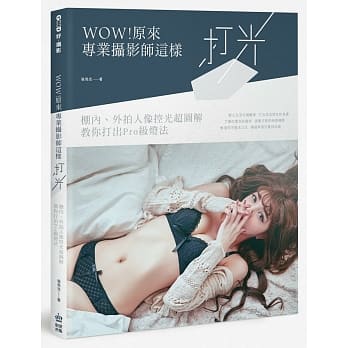 WOW!原来专业摄影师这样打光：棚内、外拍人像控光超图解 教你打出Pro级灯法 pdf epub mobi 电子书 下载