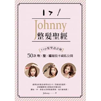Johnny整发圣经：Top发型设计师50款吹x整x编秘技不藏私公开 pdf epub mobi 电子书 下载