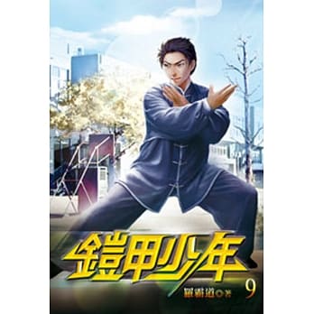 铠甲少年09 pdf epub mobi 电子书 下载