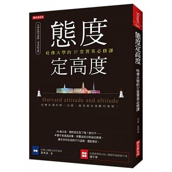 态度定高度：哈佛大学的37堂菁英必修课 pdf epub mobi 电子书 下载