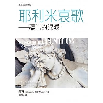 圣经信息系列 耶利米哀歌：祷告的眼泪 pdf epub mobi 电子书 下载