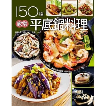 150种家常平底锅料理 pdf epub mobi 电子书 下载